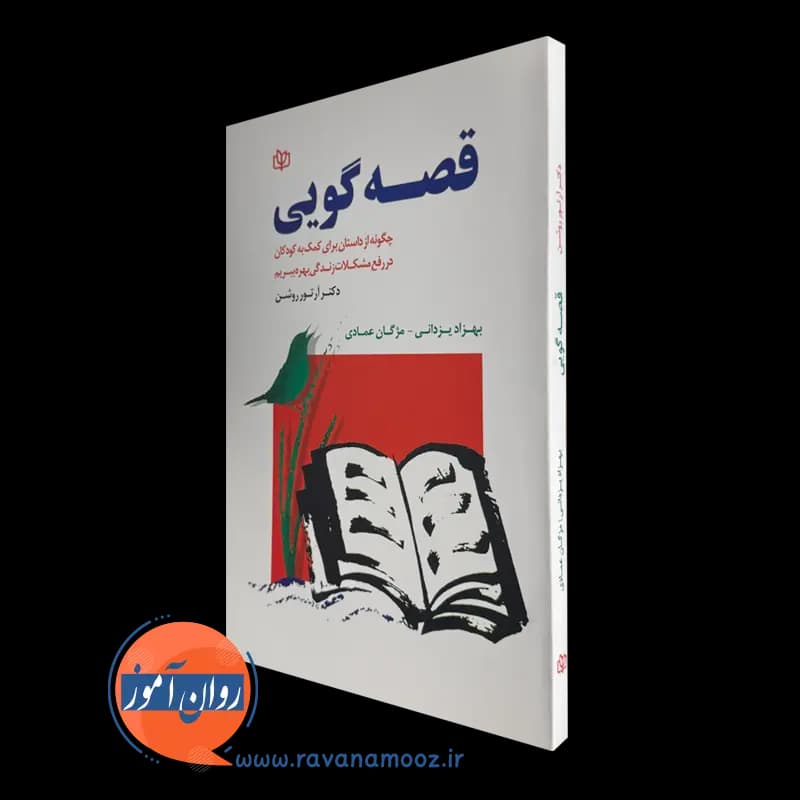قصه گویی – دکتر آرتور روشن — تصویر ۲