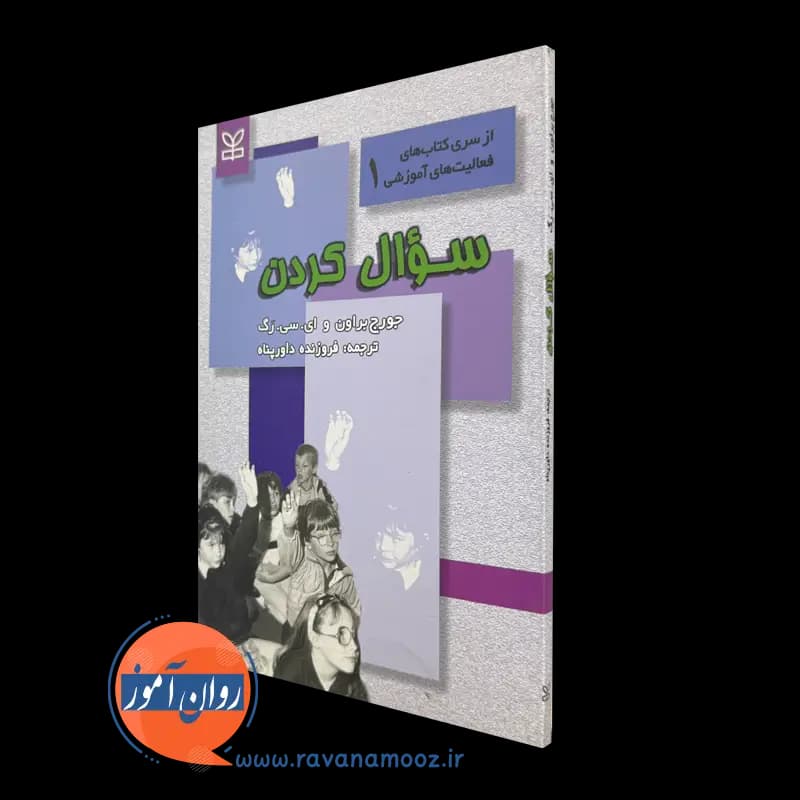 سوال کردن – جورج براون