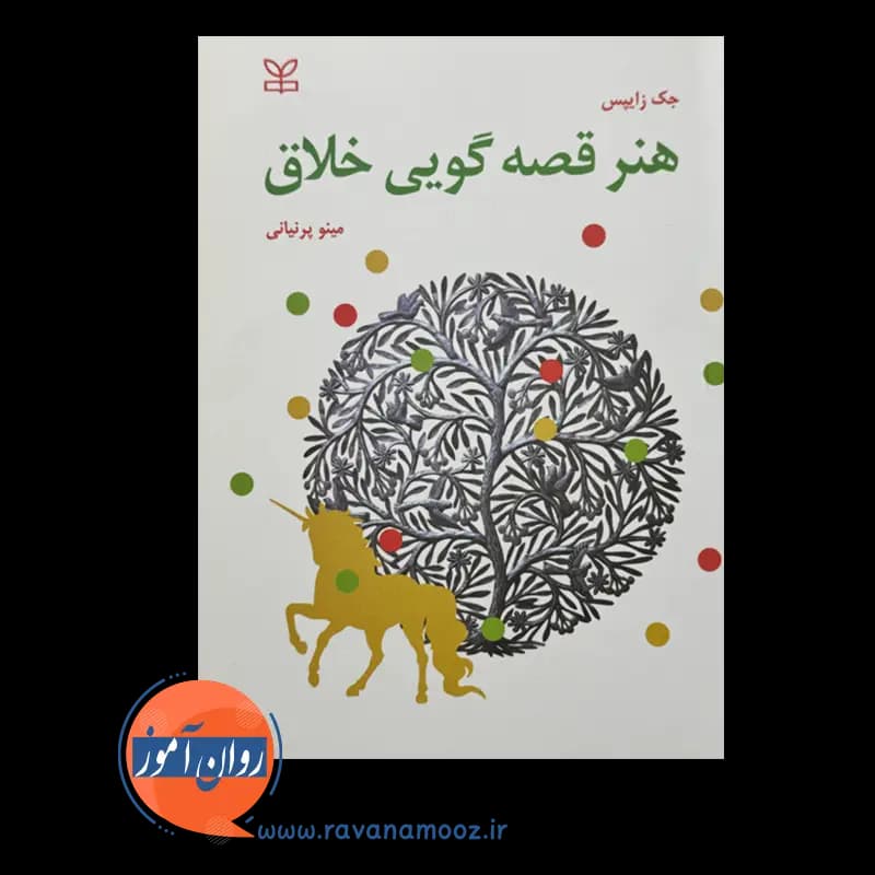 هنر قصه گویی خلاق – جک زایپس — تصویر ۳