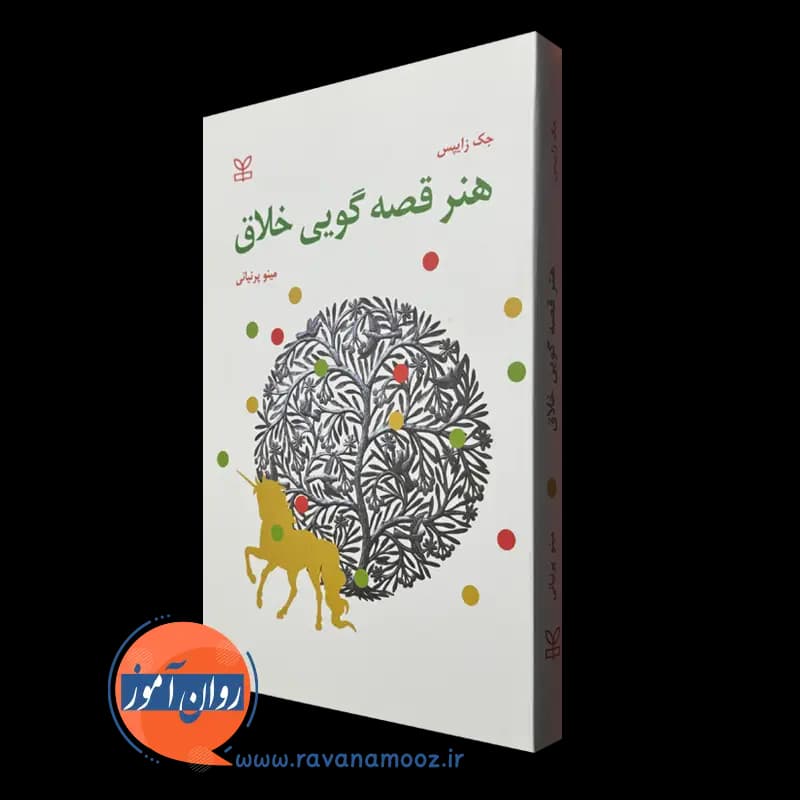 هنر قصه گویی خلاق – جک زایپس