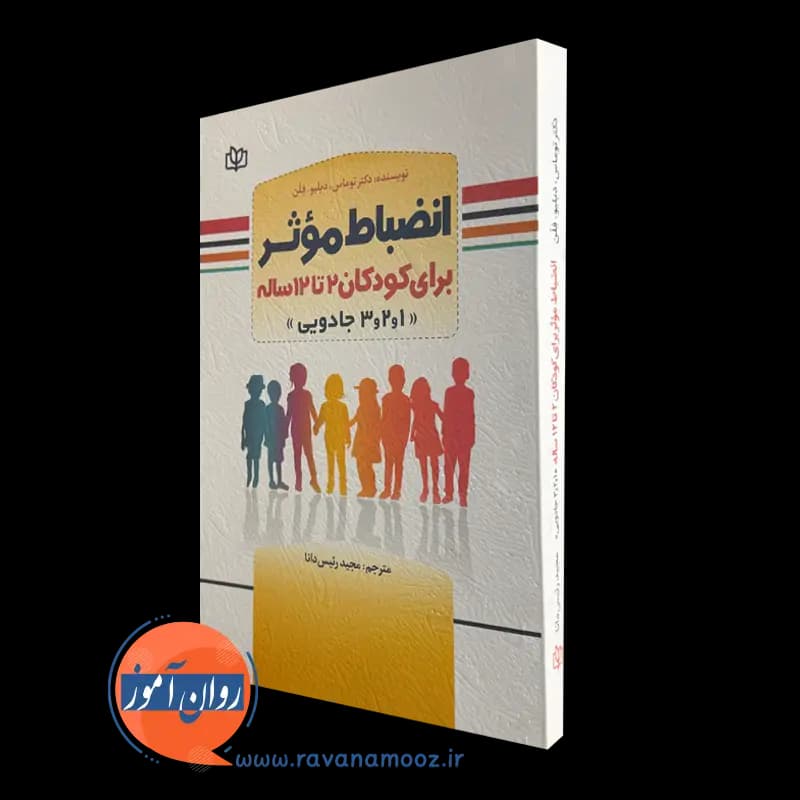 انضباط موثر برای کودکان 2 تا 12 ساله – توماس دبلیو فلن