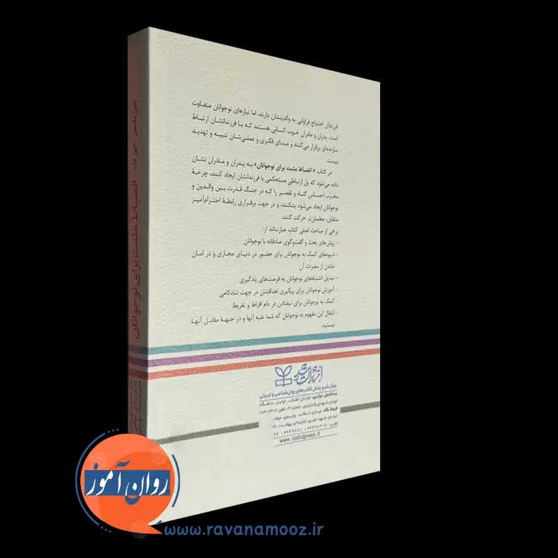 انضباط مثبت برای نوجوانان اثر جین نلسن – ترجمه حمید علیزاده — تصویر ۷