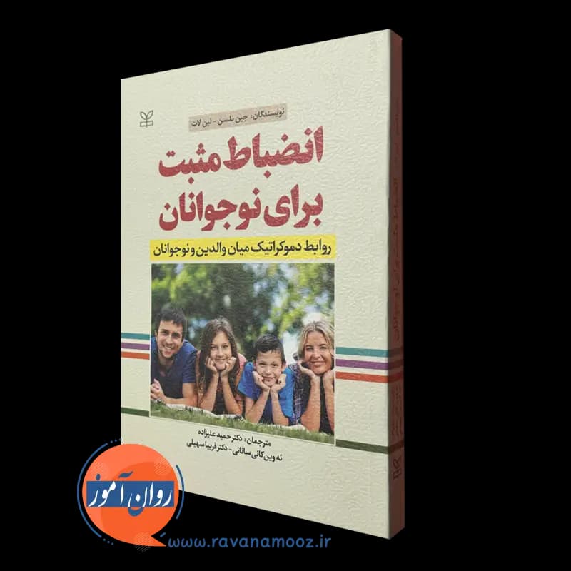 انضباط مثبت برای نوجوانان اثر جین نلسن – ترجمه حمید علیزاده