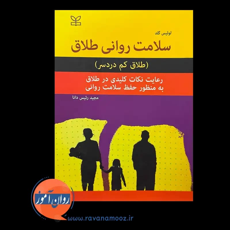 سلامت روانی طلاق (طلاق کم دردسر) لوئیس گلد – ترجمه رئیس دانا — تصویر ۶