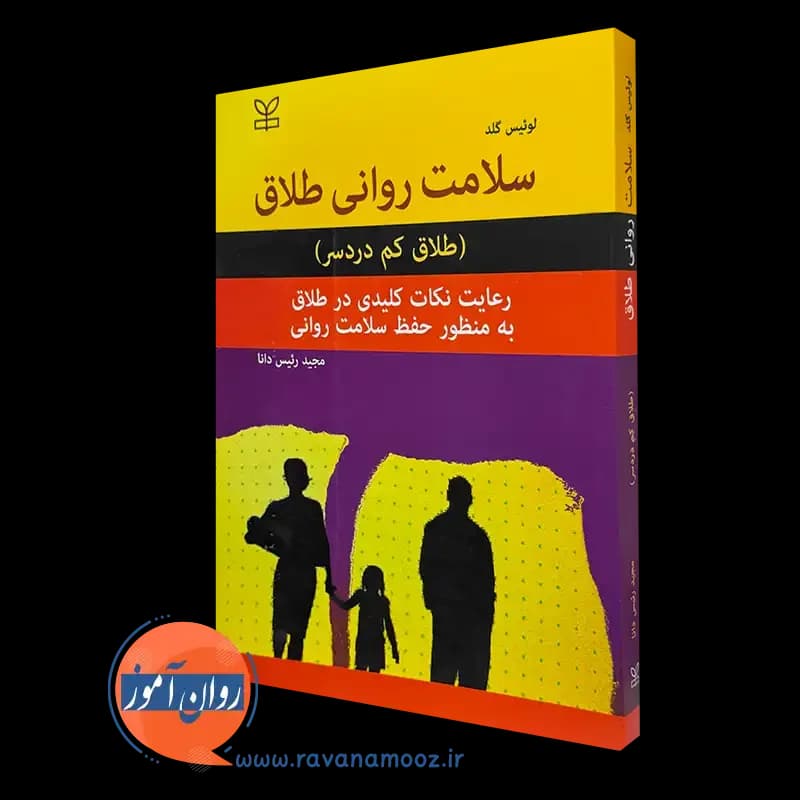 سلامت روانی طلاق (طلاق کم دردسر) لوئیس گلد – ترجمه رئیس دانا — تصویر ۲