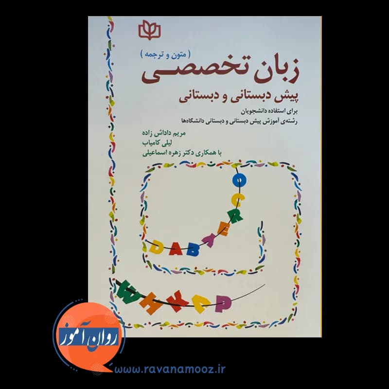 زبان تخصصی پیش دبستانی و دبستانی (متون و ترجمه) – داداش زاده — تصویر ۶