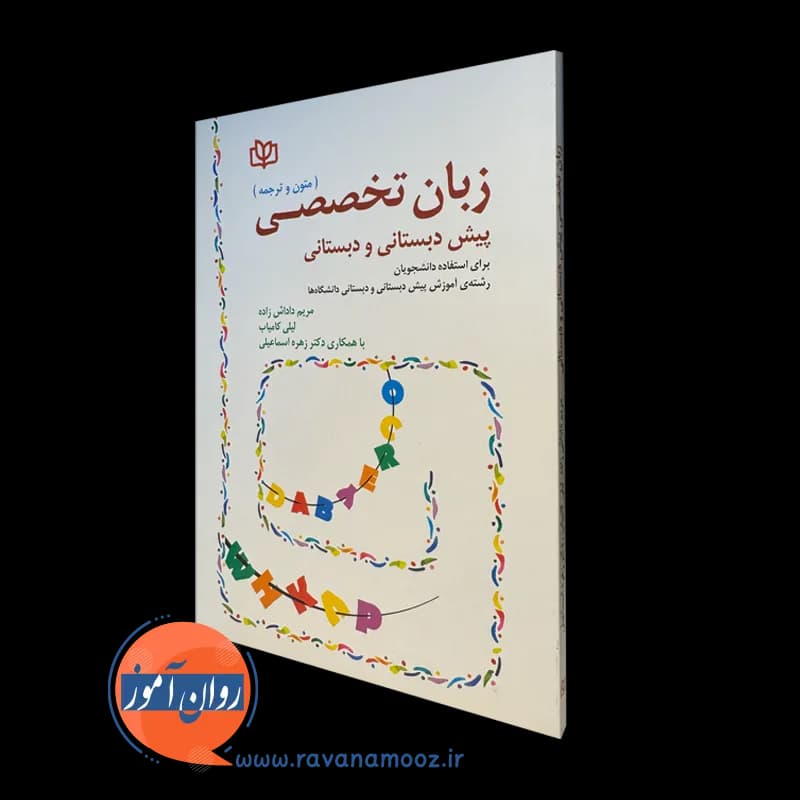 زبان تخصصی پیش دبستانی و دبستانی (متون و ترجمه) – داداش زاده