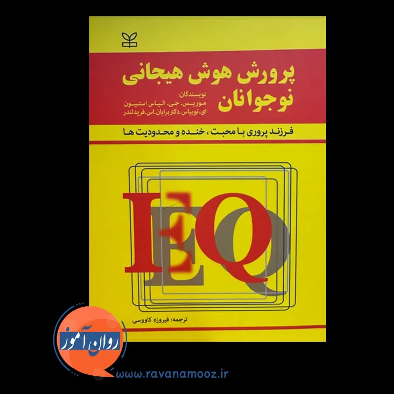 پرورش هوش هیجانی نوجوانان – استیون ای توبیاس (نشر رشد) — تصویر ۶