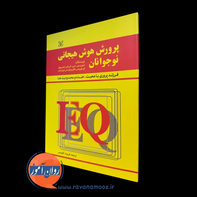 پرورش هوش هیجانی نوجوانان – استیون ای توبیاس (نشر رشد) — تصویر ۵