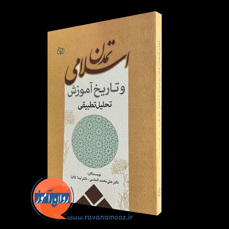 تمدن اسلامی و تاریخ آموزش تحلیل تطبیقی – علی محمد الماسی — تصویر ۵