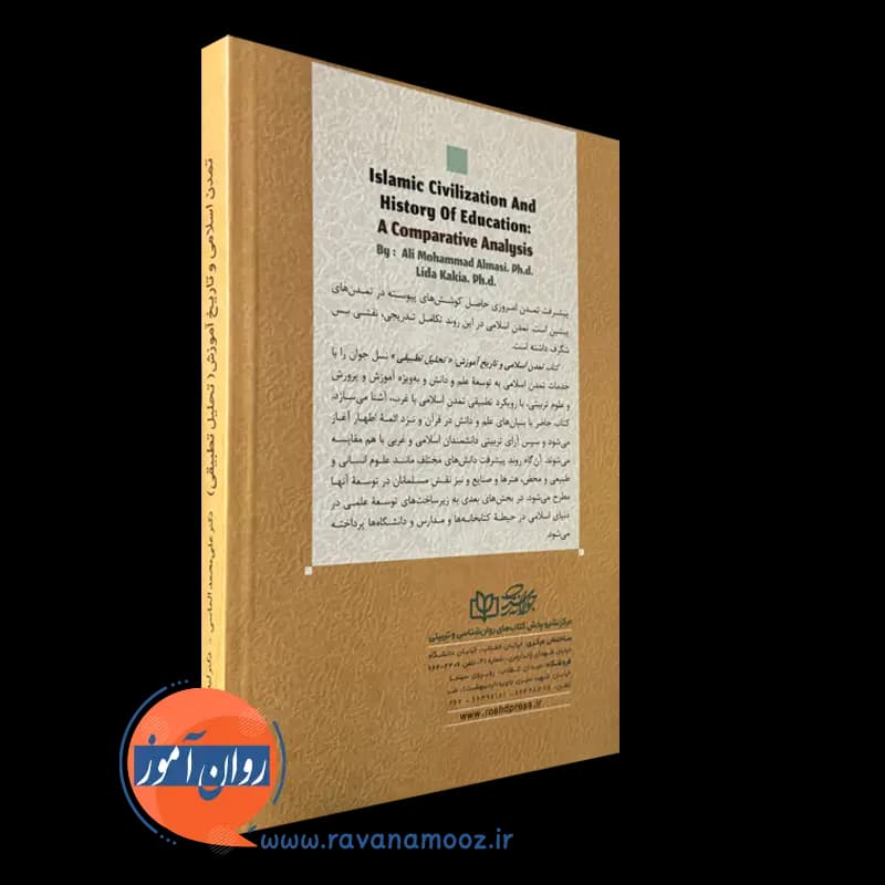 تمدن اسلامی و تاریخ آموزش تحلیل تطبیقی – علی محمد الماسی — تصویر ۷
