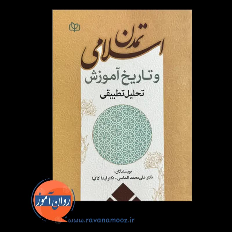 تمدن اسلامی و تاریخ آموزش تحلیل تطبیقی – علی محمد الماسی — تصویر ۳