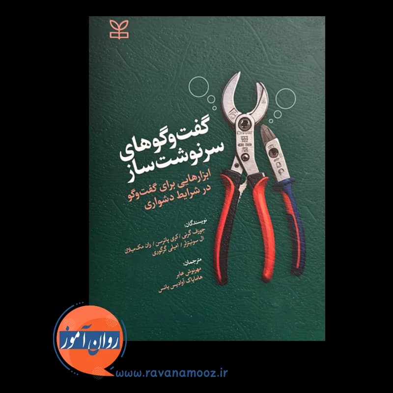 گفت و گوهای سرنوشت ساز اثر کری پاترسن – ترجمه مهرنوش عابر — تصویر ۳