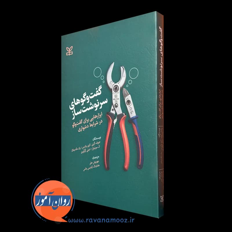 گفت و گوهای سرنوشت ساز اثر کری پاترسن – ترجمه مهرنوش عابر