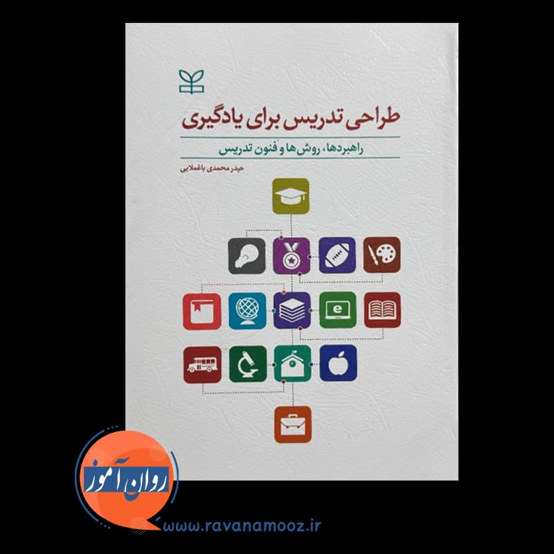 طراحی تدریس برای یادگیری – حیدر محمدی باغملایی — تصویر ۳