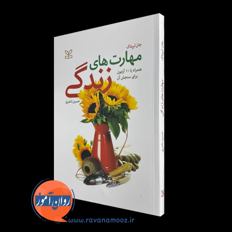 مهارت های زندگی اثر جان لیپتاک – ترجمه حسین ناصری — تصویر ۵