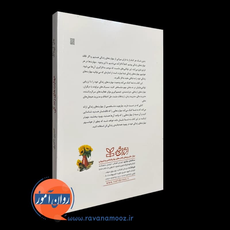 مهارت های زندگی اثر جان لیپتاک – ترجمه حسین ناصری — تصویر ۷