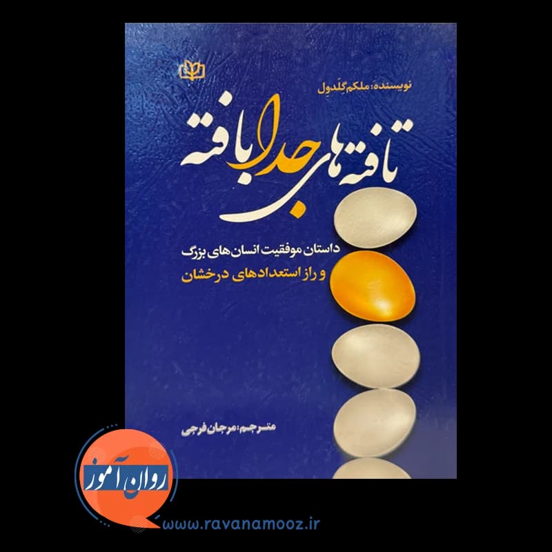تافته های جدا بافته – ملکم گلدول — تصویر ۶