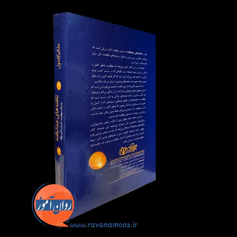 تافته های جدا بافته – ملکم گلدول — تصویر ۷