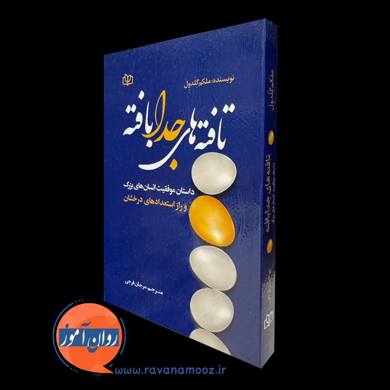 تافته های جدا بافته – ملکم گلدول
