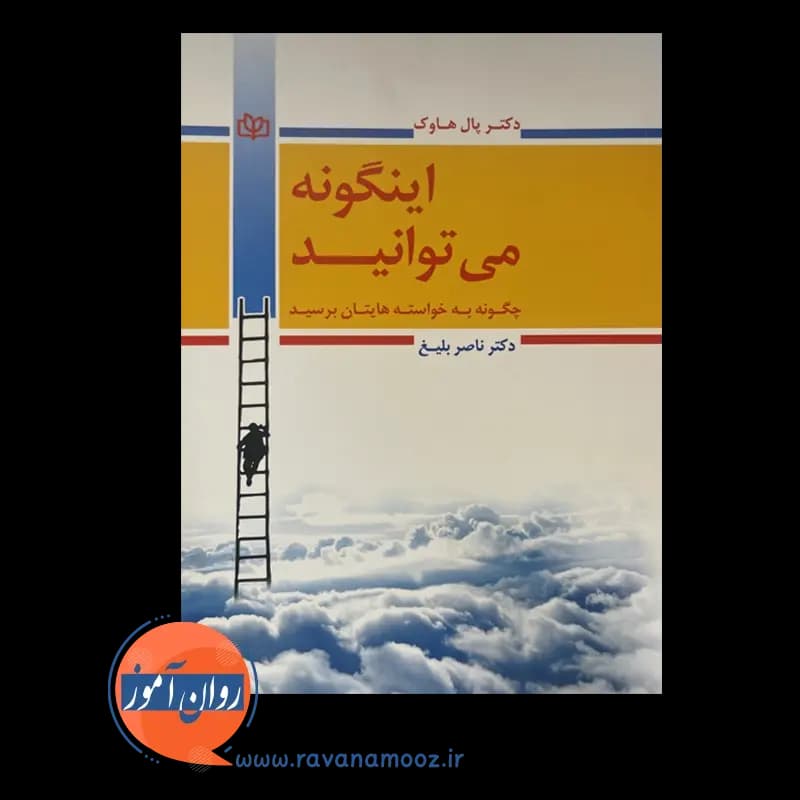 اینگونه می توانید (چگونه به خواسته هایتان برسید) – پال هاوک — تصویر ۳