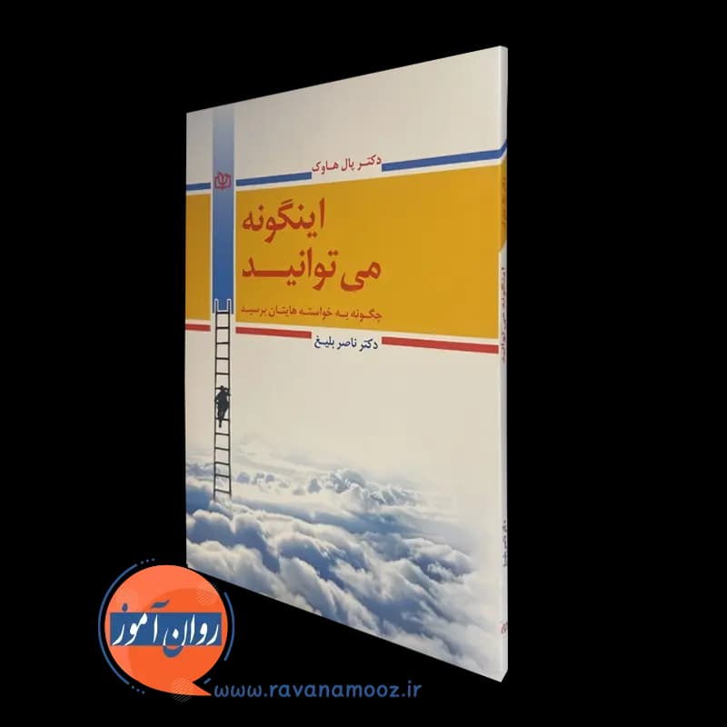 اینگونه می توانید (چگونه به خواسته هایتان برسید) – پال هاوک