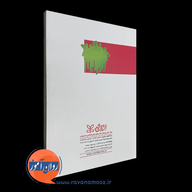 راهنمای عملی شناخت درمانی گروهی اثر مایکل فری – ترجمه محمدی — تصویر ۴