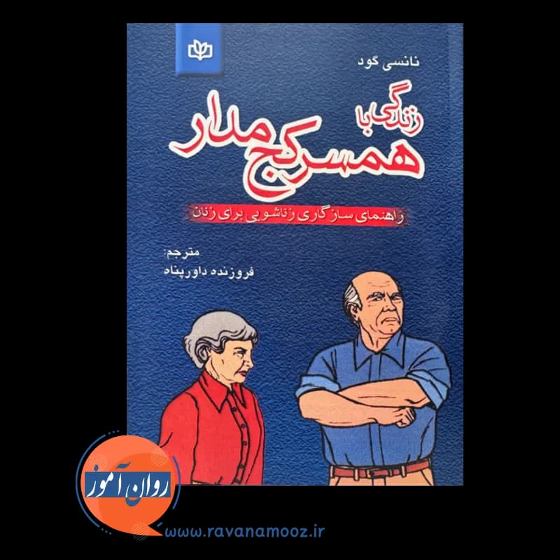 زندگی با همسر کج مدار نانسی گود – ترجمه فروزنده داورپناه — تصویر ۳