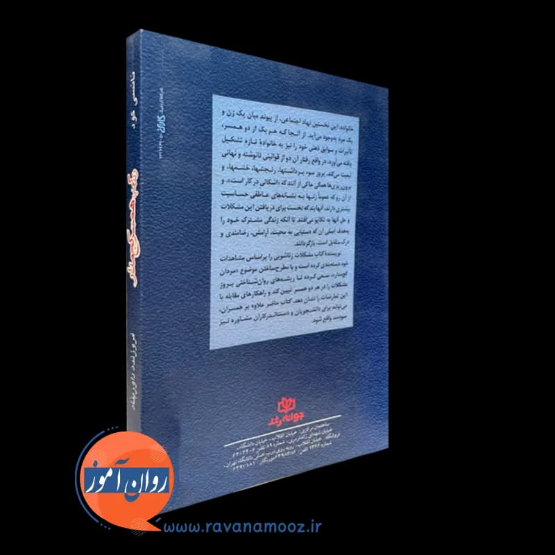 زندگی با همسر کج مدار نانسی گود – ترجمه فروزنده داورپناه — تصویر ۴