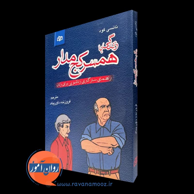 زندگی با همسر کج مدار نانسی گود – ترجمه فروزنده داورپناه