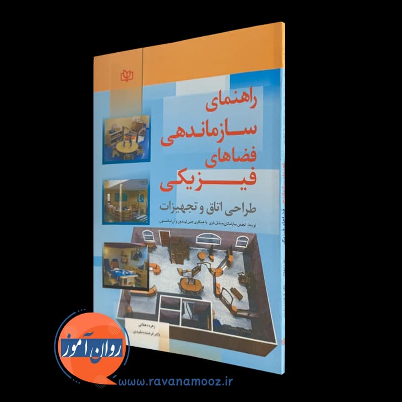 راهنمای سازماندهی فضا های فیزیکی (طراحی اتاق و تجهیزات)