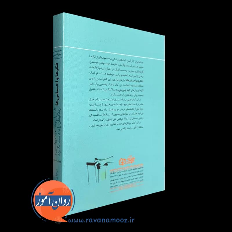 فکر ها و احساس ها – متیو مک کی — تصویر ۴