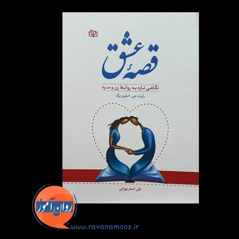 قصه عشق – رابرت استرن برگ — تصویر ۶