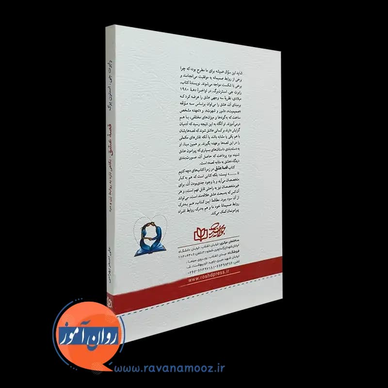 قصه عشق – رابرت استرن برگ — تصویر ۴