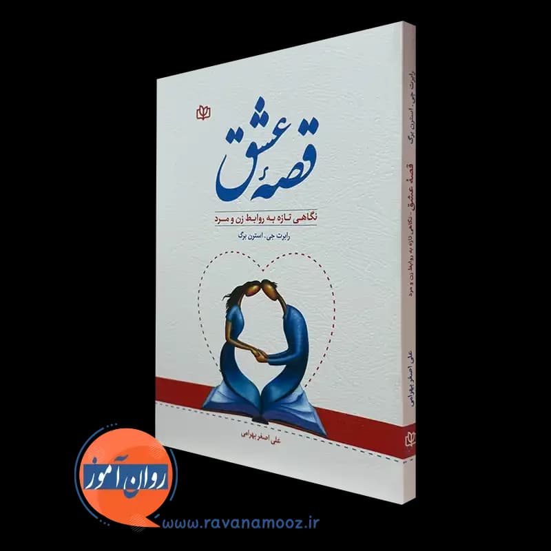 قصه عشق – رابرت استرن برگ