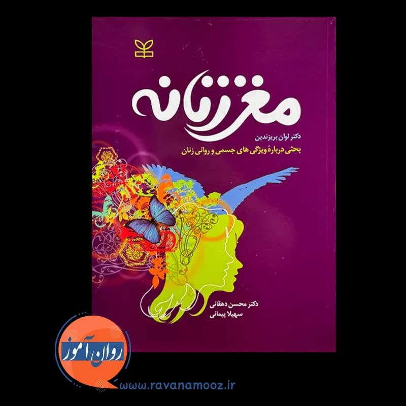 مغز زنانه – لوان بریزندین — تصویر ۳