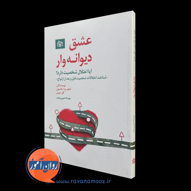 عشق دیوانه وار – دبلیو برد جانسون