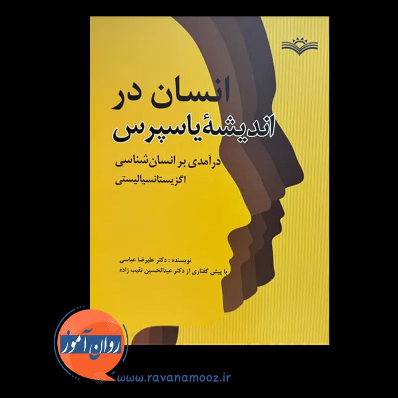 انسان در اندیشه یاسپرس – دکتر علیرضا عباسی — تصویر ۶