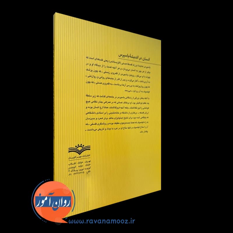 انسان در اندیشه یاسپرس – دکتر علیرضا عباسی — تصویر ۴