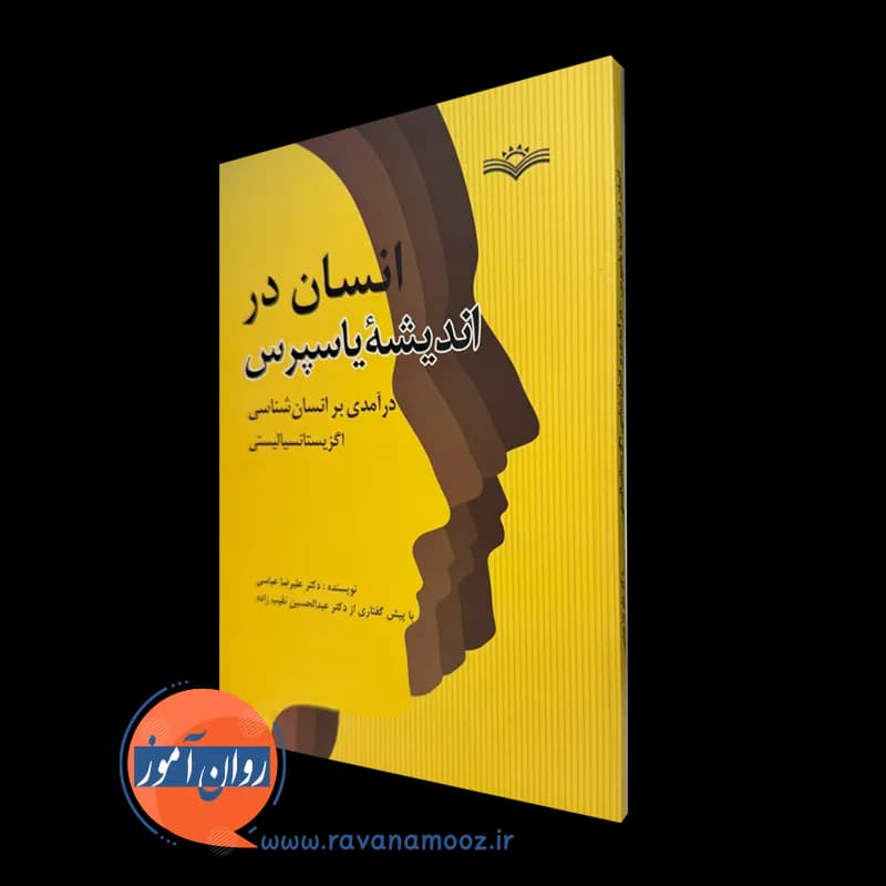 انسان در اندیشه یاسپرس – دکتر علیرضا عباسی