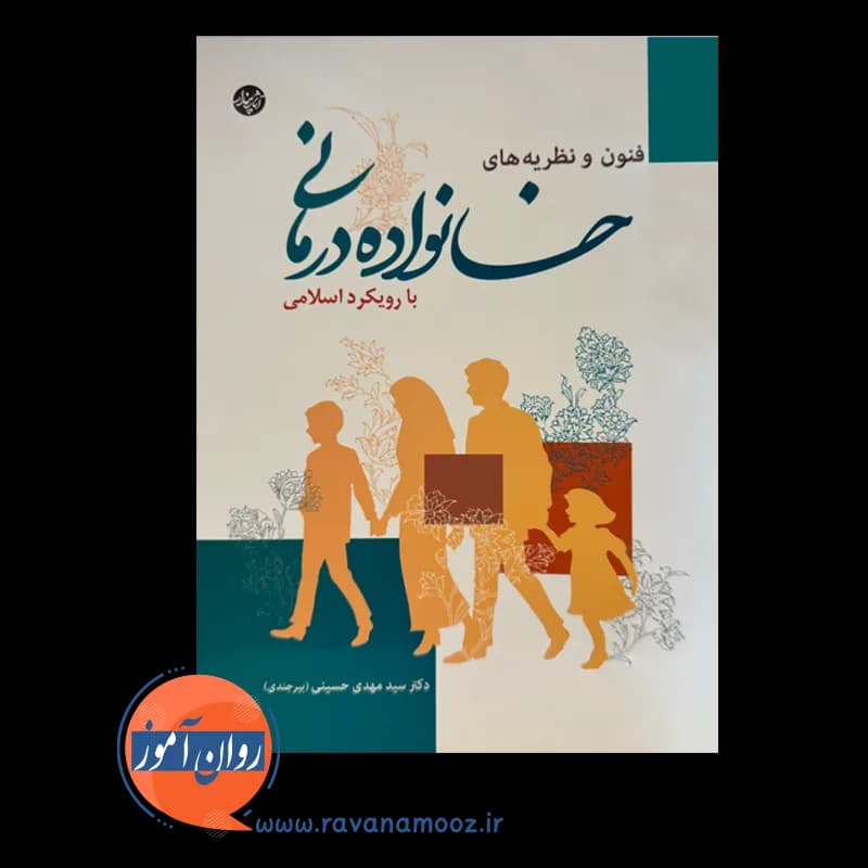 فنون و نظریه های خانواده درمانی با رویکرد اسلامی – مهدی حسینی — تصویر ۳