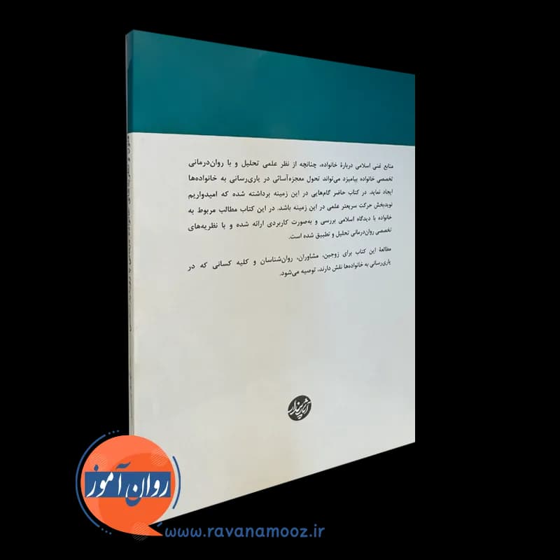 فنون و نظریه های خانواده درمانی با رویکرد اسلامی – مهدی حسینی — تصویر ۴