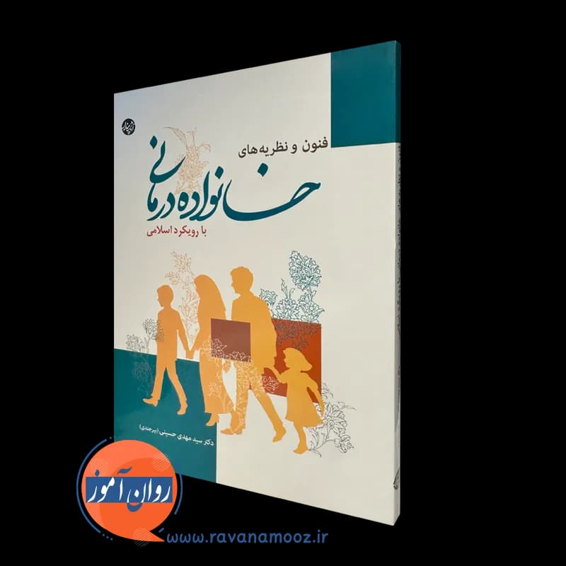 فنون و نظریه های خانواده درمانی با رویکرد اسلامی – مهدی حسینی