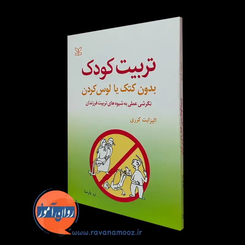 تربیت کودک بدون کتک یا لوس کردن – الیزابت کرری