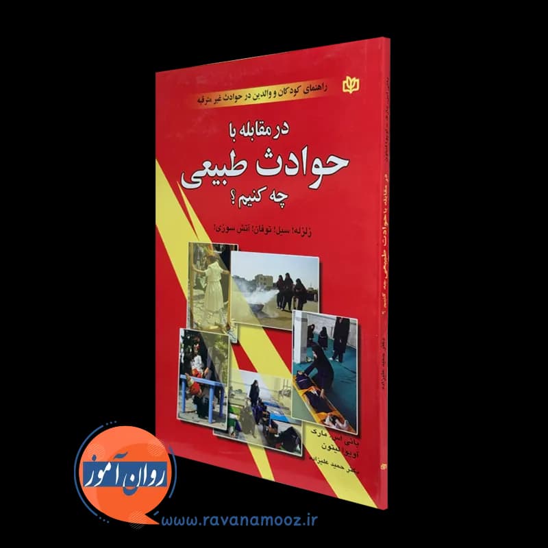 در مقابله با حوادث طبیعی چه کنیم؟ – بانی اس مارک