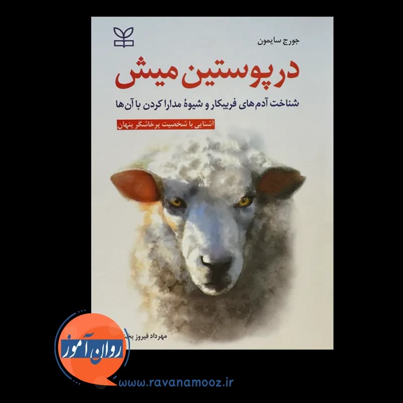 در پوستین میش اثر جورج سایمون – ترجمه مهرداد فیروزبخت — تصویر ۶