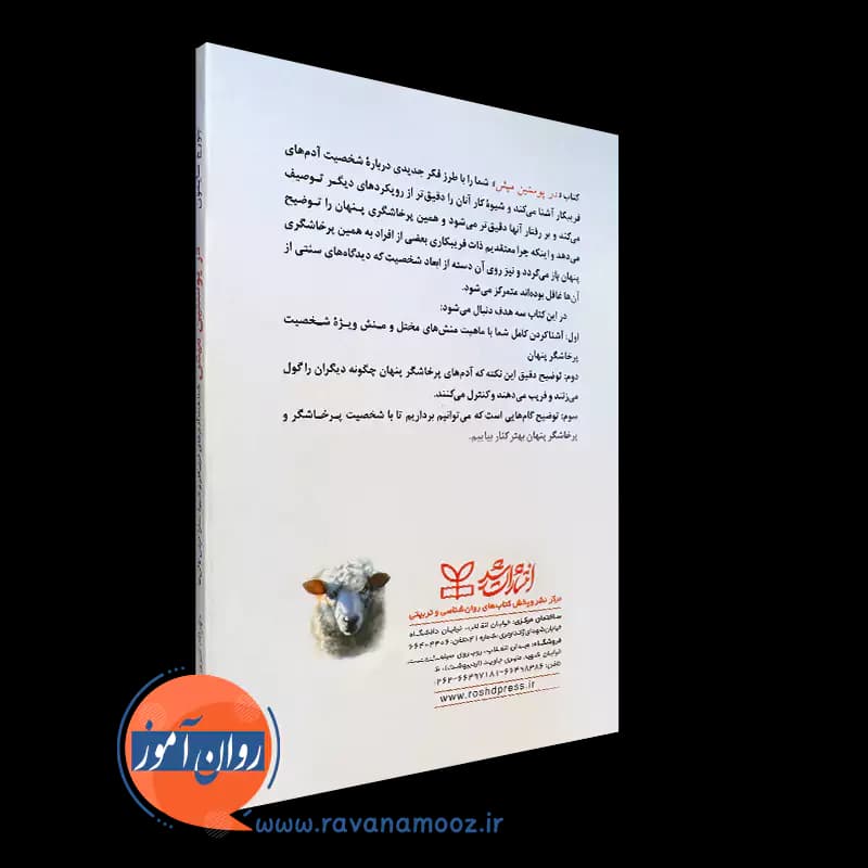 در پوستین میش اثر جورج سایمون – ترجمه مهرداد فیروزبخت — تصویر ۷
