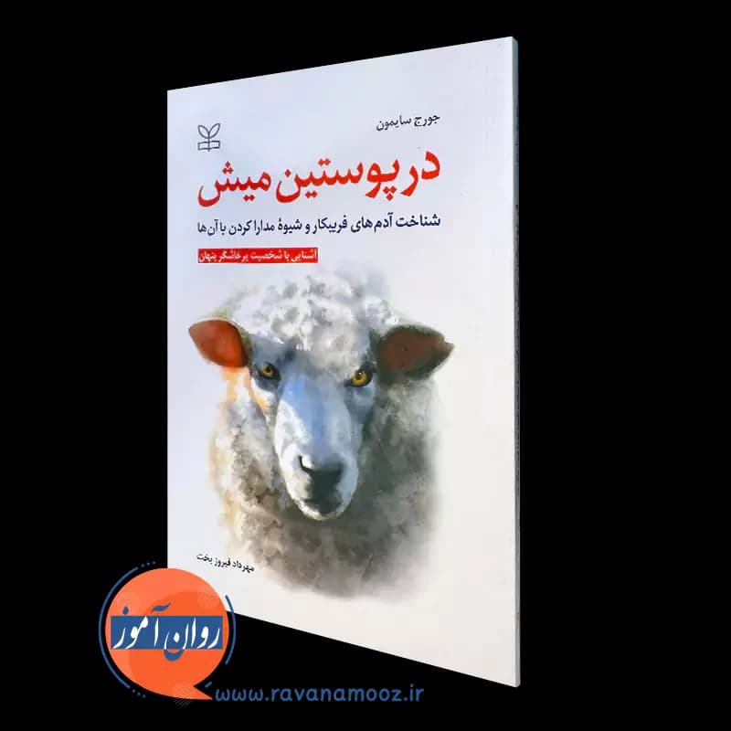 در پوستین میش اثر جورج سایمون – ترجمه مهرداد فیروزبخت — تصویر ۲