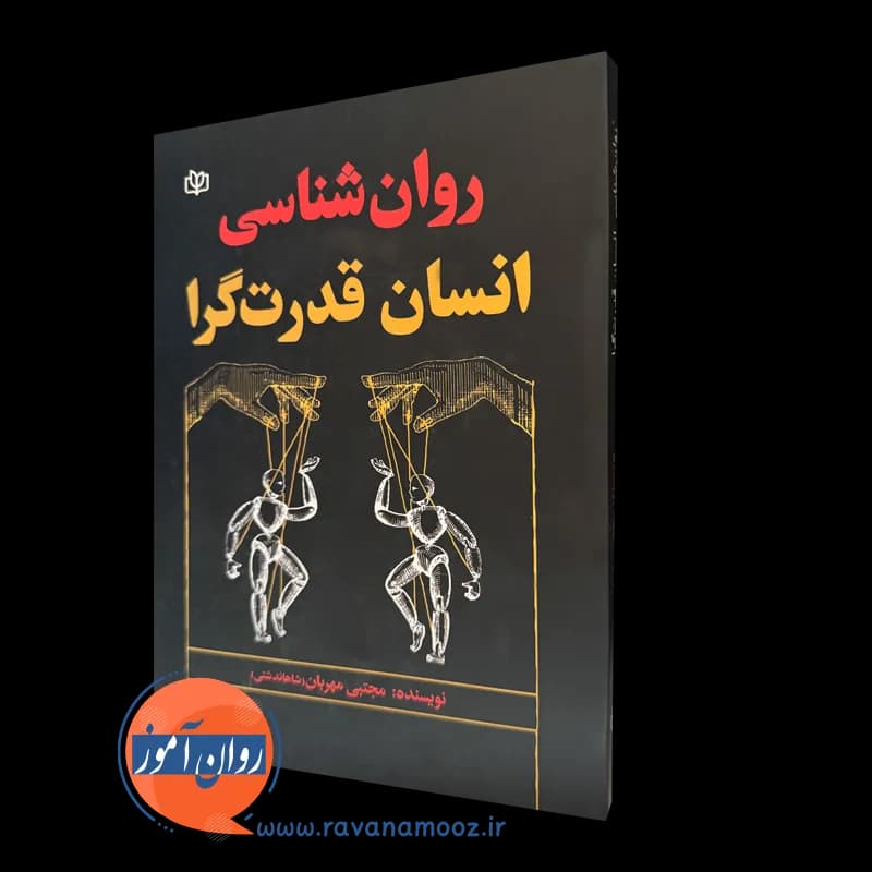 روانشناسی انسان قدرت گرا – مجتبی مهربان