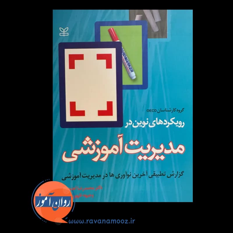 رویکردهای نوین در مدیریت آموزشی – گروه کارشناسان OECD — تصویر ۶